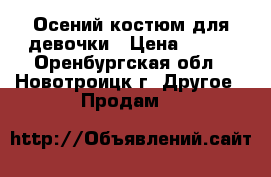 Осений костюм для девочки › Цена ­ 250 - Оренбургская обл., Новотроицк г. Другое » Продам   